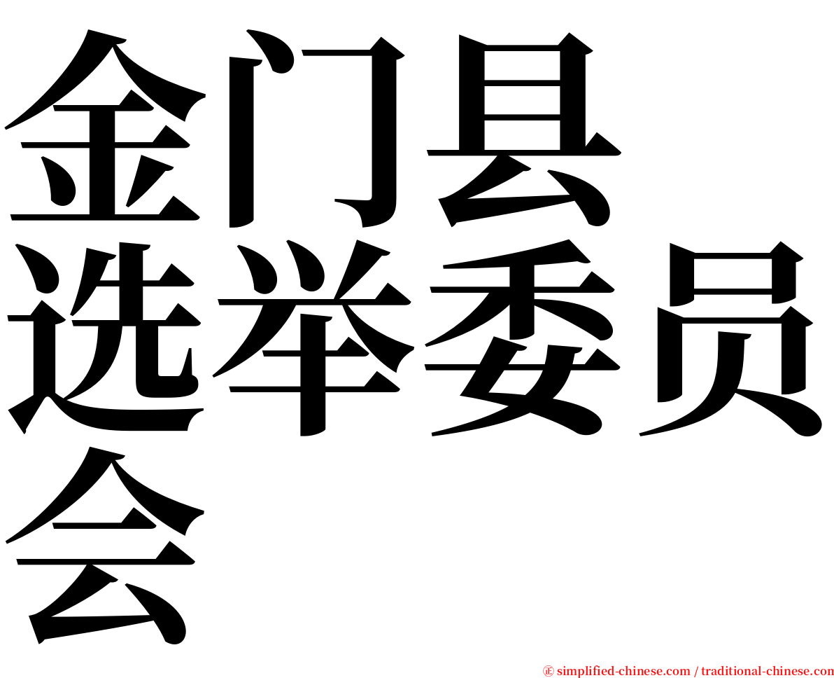 金门县　选举委员会 serif font
